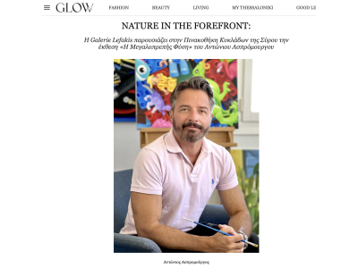 ΑΦΙΕΡΩΜΑ ΤΟΥ GLOW MAGAZINE ΣΤΗΝ ΕΠΕΡΧΟΜΕΝΗ ΕΚΘΕΣΗ ΤΟΥ ΑΝΤΩΝΙΟΥ ΑΣΠΡΟΜΟΥΡΓΟΥ 